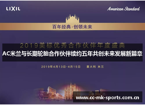 AC米兰与长期轮胎合作伙伴续约五年共创未来发展新篇章 AC米兰与长期轮胎合作伙伴续约五年共创未来发展新篇章