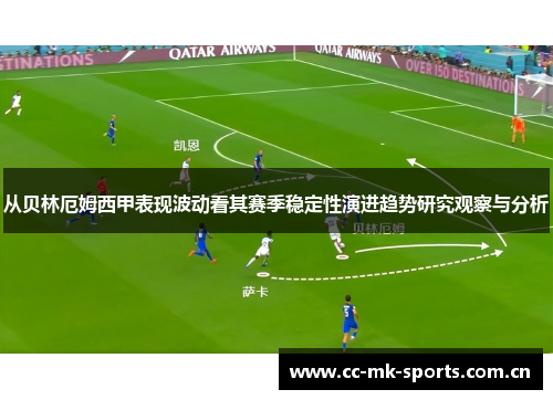 从贝林厄姆西甲表现波动看其赛季稳定性演进趋势研究观察与分析