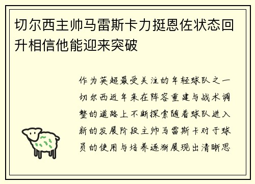切尔西主帅马雷斯卡力挺恩佐状态回升相信他能迎来突破