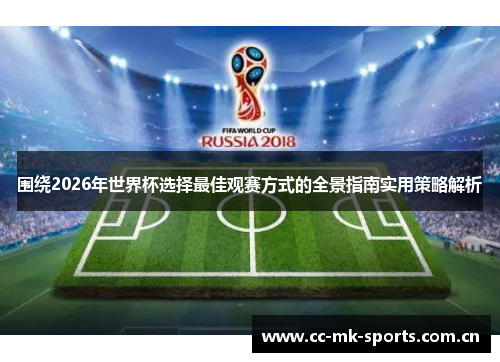 围绕2026年世界杯选择最佳观赛方式的全景指南实用策略解析
