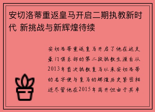 安切洛蒂重返皇马开启二期执教新时代 新挑战与新辉煌待续