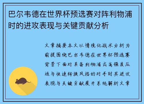 巴尔韦德在世界杯预选赛对阵利物浦时的进攻表现与关键贡献分析 巴尔韦德在世界杯预选赛对阵利物浦时的进攻表现与关键贡献分析