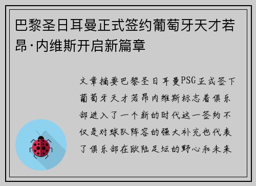 巴黎圣日耳曼正式签约葡萄牙天才若昂·内维斯开启新篇章