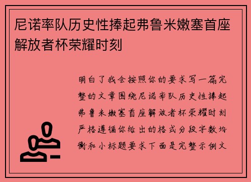 尼诺率队历史性捧起弗鲁米嫩塞首座解放者杯荣耀时刻