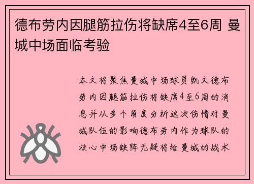 德布劳内因腿筋拉伤将缺席4至6周 曼城中场面临考验