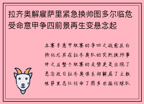 拉齐奥解雇萨里紧急换帅图多尔临危受命意甲争四前景再生变悬念起