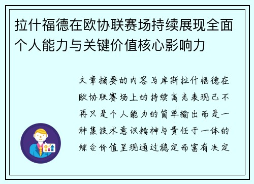 拉什福德在欧协联赛场持续展现全面个人能力与关键价值核心影响力