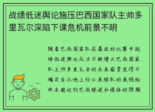 战绩低迷舆论施压巴西国家队主帅多里瓦尔深陷下课危机前景不明 战绩低迷舆论施压巴西国家队主帅多里瓦尔深陷下课危机前景不明