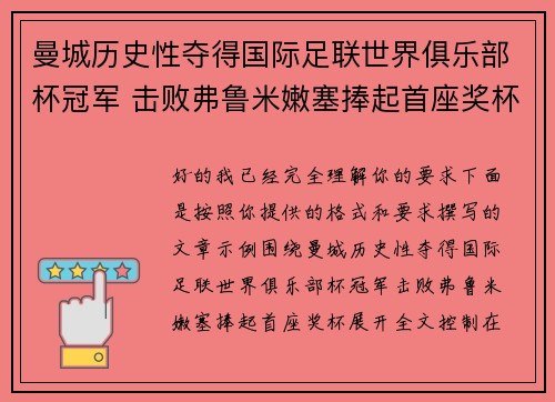 曼城历史性夺得国际足联世界俱乐部杯冠军 击败弗鲁米嫩塞捧起首座奖杯 曼城历史性夺得国际足联世界俱乐部杯冠军 击败弗鲁米嫩塞捧起首座奖杯