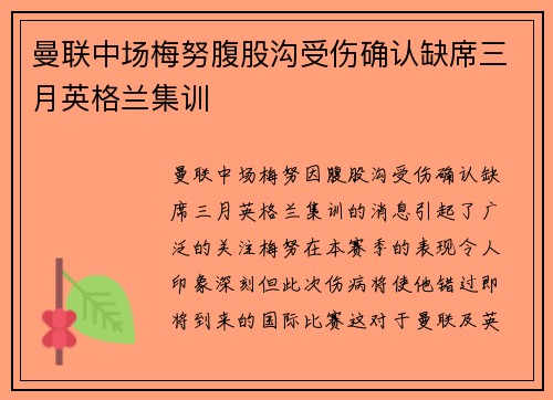 曼联中场梅努腹股沟受伤确认缺席三月英格兰集训