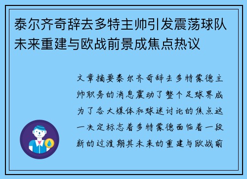 泰尔齐奇辞去多特主帅引发震荡球队未来重建与欧战前景成焦点热议 泰尔齐奇辞去多特主帅引发震荡球队未来重建与欧战前景成焦点热议