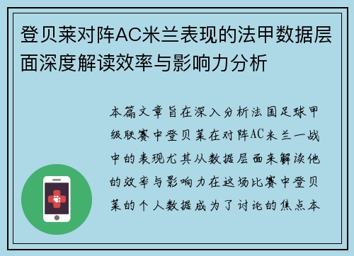 登贝莱对阵AC米兰表现的法甲数据层面深度解读效率与影响力分析