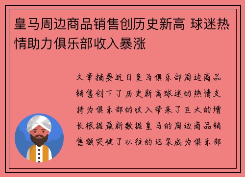 皇马周边商品销售创历史新高 球迷热情助力俱乐部收入暴涨 皇马周边商品销售创历史新高 球迷热情助力俱乐部收入暴涨