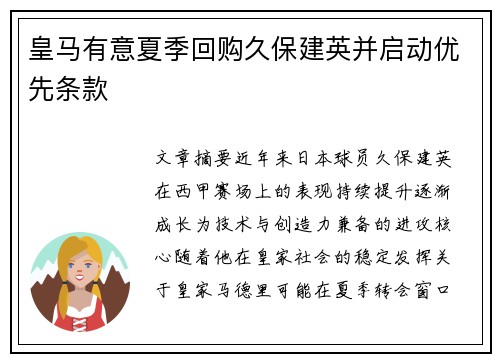 皇马有意夏季回购久保建英并启动优先条款 皇马有意夏季回购久保建英并启动优先条款