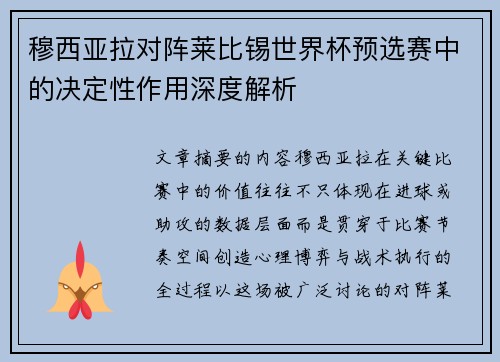 穆西亚拉对阵莱比锡世界杯预选赛中的决定性作用深度解析 穆西亚拉对阵莱比锡世界杯预选赛中的决定性作用深度解析