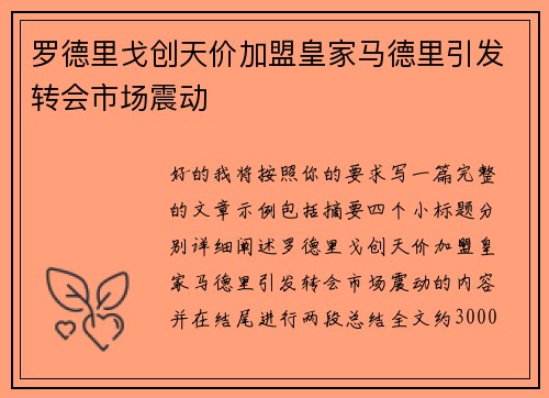 罗德里戈创天价加盟皇家马德里引发转会市场震动