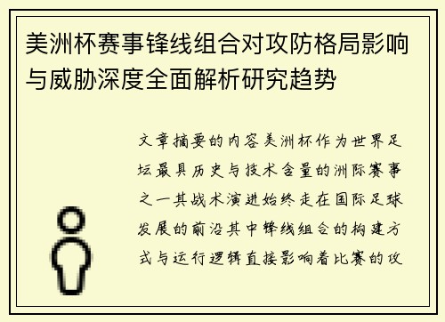 美洲杯赛事锋线组合对攻防格局影响与威胁深度全面解析研究趋势 美洲杯赛事锋线组合对攻防格局影响与威胁深度全面解析研究趋势