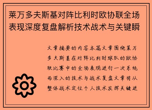 莱万多夫斯基对阵比利时欧协联全场表现深度复盘解析技术战术与关键瞬间 莱万多夫斯基对阵比利时欧协联全场表现深度复盘解析技术战术与关键瞬间