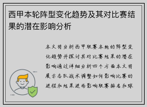 西甲本轮阵型变化趋势及其对比赛结果的潜在影响分析 西甲本轮阵型变化趋势及其对比赛结果的潜在影响分析