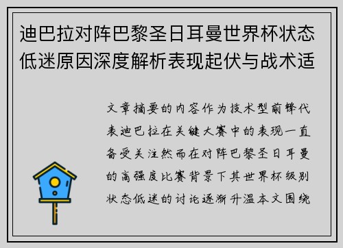 迪巴拉对阵巴黎圣日耳曼世界杯状态低迷原因深度解析表现起伏与战术适配问题