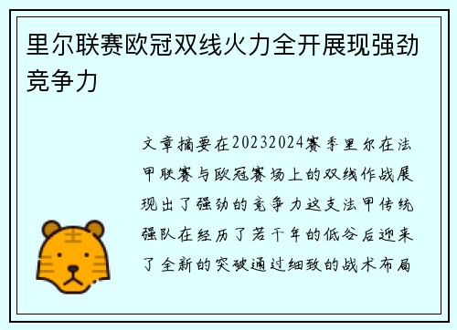 里尔联赛欧冠双线火力全开展现强劲竞争力