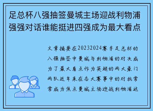 足总杯八强抽签曼城主场迎战利物浦强强对话谁能挺进四强成为最大看点