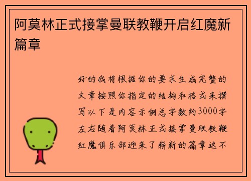 阿莫林正式接掌曼联教鞭开启红魔新篇章