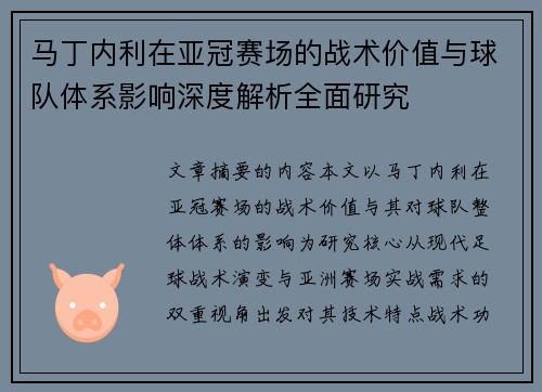 马丁内利在亚冠赛场的战术价值与球队体系影响深度解析全面研究