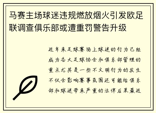 马赛主场球迷违规燃放烟火引发欧足联调查俱乐部或遭重罚警告升级