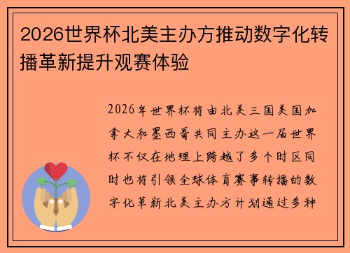 2026世界杯北美主办方推动数字化转播革新提升观赛体验