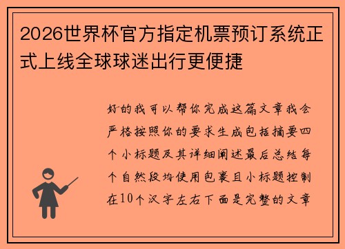 2026世界杯官方指定机票预订系统正式上线全球球迷出行更便捷