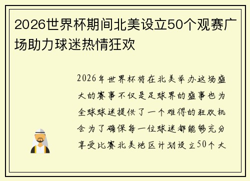 2026世界杯期间北美设立50个观赛广场助力球迷热情狂欢