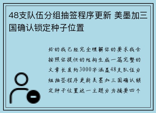 48支队伍分组抽签程序更新 美墨加三国确认锁定种子位置