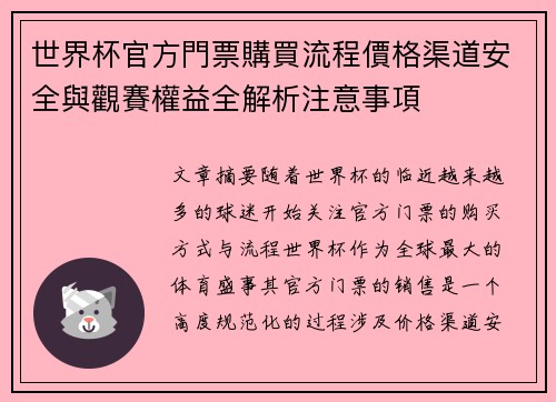 世界杯官方門票購買流程價格渠道安全與觀賽權益全解析注意事項 世界杯官方門票購買流程價格渠道安全與觀賽權益全解析注意事項