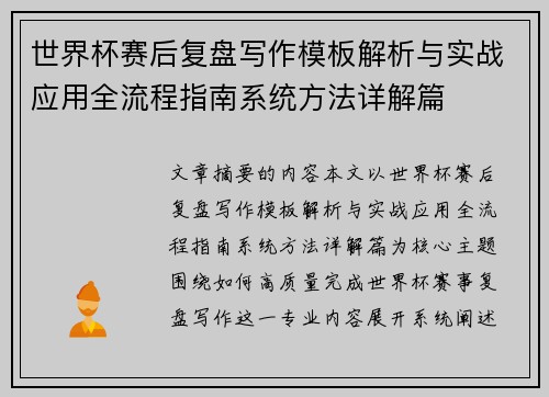 世界杯赛后复盘写作模板解析与实战应用全流程指南系统方法详解篇