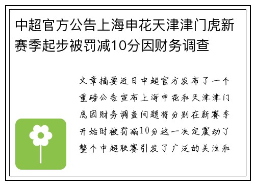 中超官方公告上海申花天津津门虎新赛季起步被罚减10分因财务调查 中超官方公告上海申花天津津门虎新赛季起步被罚减10分因财务调查