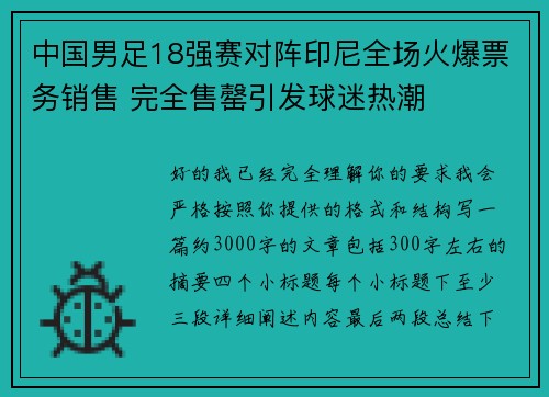 中国男足18强赛对阵印尼全场火爆票务销售 完全售罄引发球迷热潮