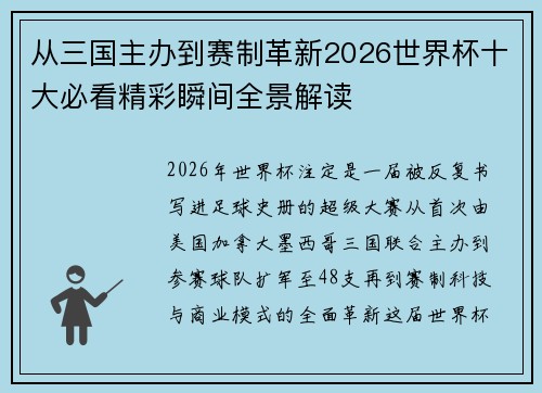 从三国主办到赛制革新2026世界杯十大必看精彩瞬间全景解读