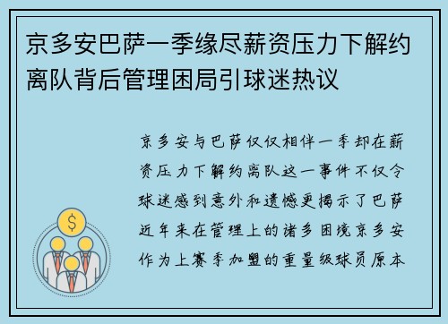 京多安巴萨一季缘尽薪资压力下解约离队背后管理困局引球迷热议