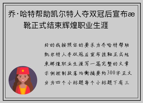 乔·哈特帮助凯尔特人夺双冠后宣布挂靴正式结束辉煌职业生涯