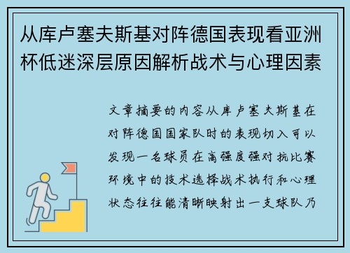从库卢塞夫斯基对阵德国表现看亚洲杯低迷深层原因解析战术与心理因素