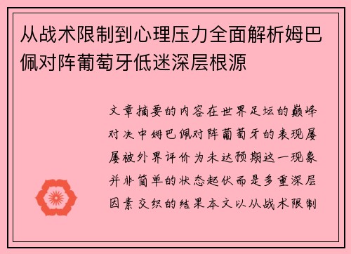 从战术限制到心理压力全面解析姆巴佩对阵葡萄牙低迷深层根源