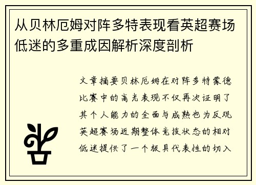 从贝林厄姆对阵多特表现看英超赛场低迷的多重成因解析深度剖析 从贝林厄姆对阵多特表现看英超赛场低迷的多重成因解析深度剖析