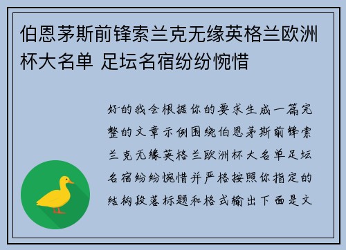 伯恩茅斯前锋索兰克无缘英格兰欧洲杯大名单 足坛名宿纷纷惋惜