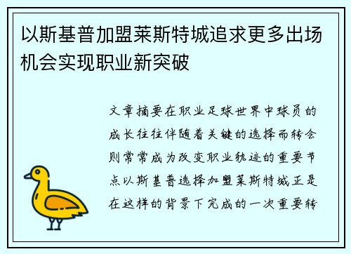 以斯基普加盟莱斯特城追求更多出场机会实现职业新突破
