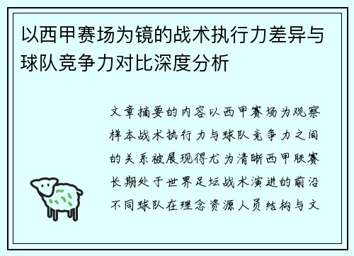 以西甲赛场为镜的战术执行力差异与球队竞争力对比深度分析
