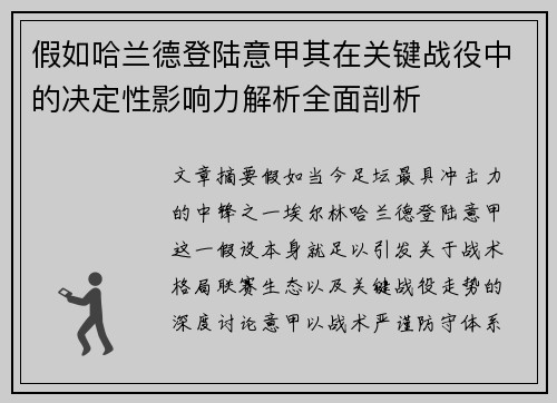 假如哈兰德登陆意甲其在关键战役中的决定性影响力解析全面剖析 假如哈兰德登陆意甲其在关键战役中的决定性影响力解析全面剖析