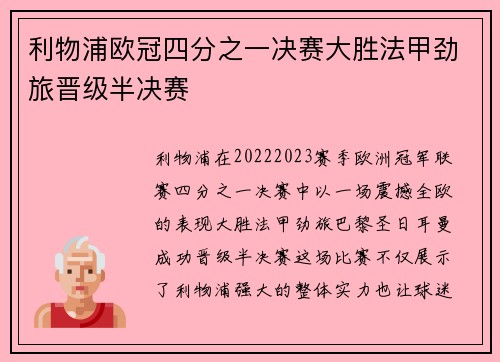 利物浦欧冠四分之一决赛大胜法甲劲旅晋级半决赛 利物浦欧冠四分之一决赛大胜法甲劲旅晋级半决赛