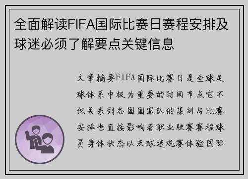 全面解读FIFA国际比赛日赛程安排及球迷必须了解要点关键信息
