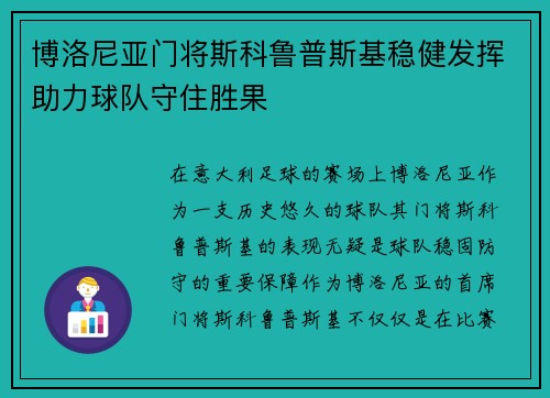 博洛尼亚门将斯科鲁普斯基稳健发挥助力球队守住胜果
